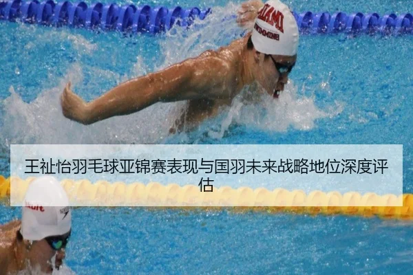 王祉怡羽毛球亚锦赛表现与国羽未来战略地位深度评估