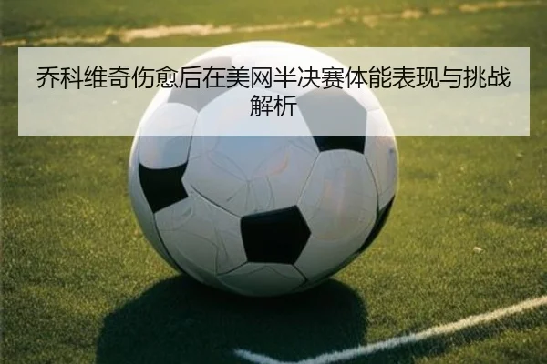 qiao-ke-wei-qi-shang-yu-hou-zai-mei-wang-ban-jue-sai-ti-neng-biao-xian-yu-tiao-zhan-jie-xi-2-176.jpg